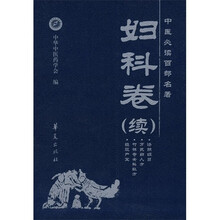 中医必读百部名著（妇科卷）（续）