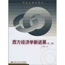 西方经济学新进展（第2版）（研究生教学用书）