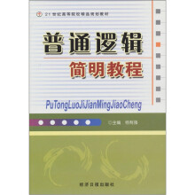 普通逻辑简明教程