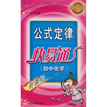 公式定律快易通（初中化学）（新课标）