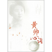 黄帅心语