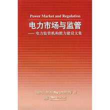 电力市场与监管:电力监管机构能力建设文集