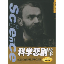 站在巨人肩上:科学悲剧故事