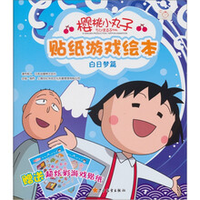 樱桃小丸子贴纸游戏绘本（白日梦篇）