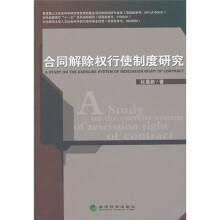 合同解除权行使制度研究