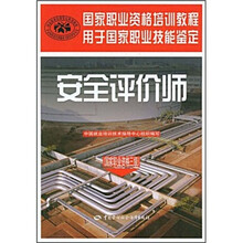 国家职业资格培训教程·用于国家职业技能鉴定：安全评价师（国家职业资格3级）