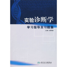 实验诊断学学习指导及习题集