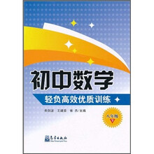 初中数学轻负高效优质训练（8年级下）