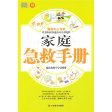 家庭急救手册