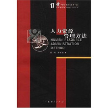人力资源管理方法