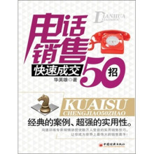 电话销售快速成交50招