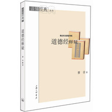 曹音经文释疑书系·读懂经典丛书：道德经释疑