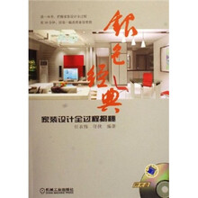 银色经典:家装设计全过程揭秘(附光盘)