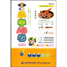 最新小学AB卷笔记本科学测试100分：4年级数学（下）（配北师大出版社实验教科书）（第2次改进版）