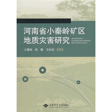 河南省小秦岭矿区地质灾害研究