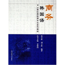 21世纪韩国语专业系列教材：商务韩国语