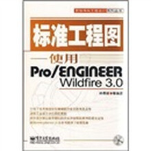 标准工程图：使用Pro/ENGINEER Wildfire 3.0