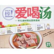 美味天下09·爱喝汤：平凡食材煲出营养美味