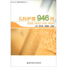 临床护理问答丛书·儿科护理946问
