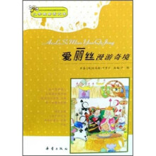 小学生启蒙文库：爱丽斯漫游奇境