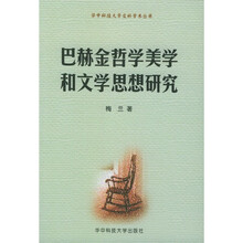 巴赫金哲学美学和文学思想研究