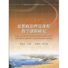 特区高校思想政治理论课程教学创新研究