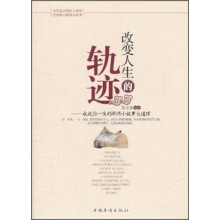 改变人生的轨迹:成就你一生的那些小故事大道理
