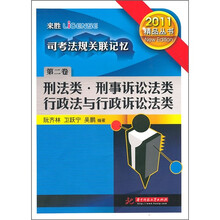 司考法规关联记忆：刑法类·刑事诉讼法类·行政法与行政诉讼法类（第2卷）