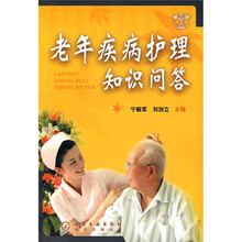 老年疾病护理知识问答