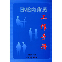 EMS内审员工作手册
