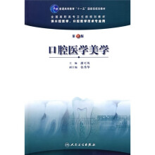 普通高等教育“十一五”国家级规划教材·全国高职高专卫生部规划教材：口腔医学美学（第2版）