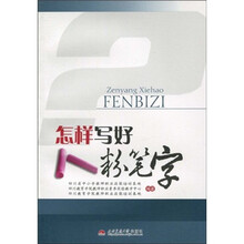 怎样写好粉笔字