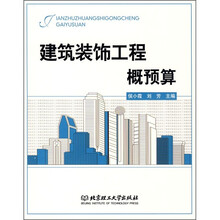 建筑装饰工程概预算