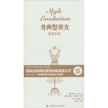 非典型美女造型手册