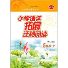 小学语文拓展迁移阅读(5年级)(人J国标)(上)