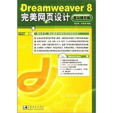 Dreamweaver 8 完美网页设计(整站建设篇)(附光盘)