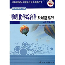 物理化学综合科及解题指导(物理分册高中起点升本\专科2011年版)/全国各类成人高等学校招生考试丛书