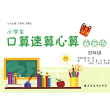 小学生口算速算心算天天练:4年级