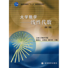 普通高等教育“十一五”国家级规划教材·大学数学：线性代数（第2版）