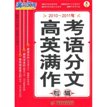 2010-2011年高考英语满分作文专辑