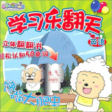 喜羊羊与灰太狼学习乐翻天：英语