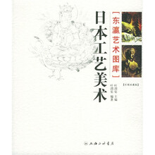 日本工艺美术（彩图收藏版）