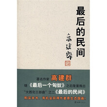 高建群:最后的民间