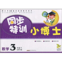 同步特训小博士:数学(3年级下)(北师大版)