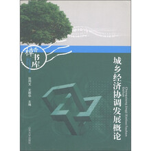 樟香书库：城乡经济协调发展概论