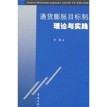 通货膨胀目标制：理论与实践