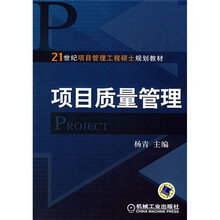 21世纪项目管理工程硕士规划教材：项目质量管理