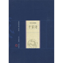 综合选集卷·千家诗（修订版）