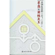 亚洲社会的家庭和两性关系