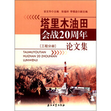 塔里木油田会战20周年论文集（工程分册）